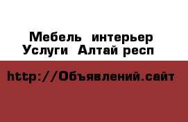 Мебель, интерьер Услуги. Алтай респ.